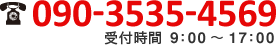 TEL:090-3535-4569｜受付時間9:00～17:00