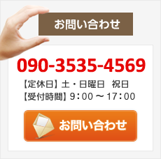 お問い合わせ|TEL:090-3535-4569|定休日:日曜日・祝日|受付時間9:00～17:00