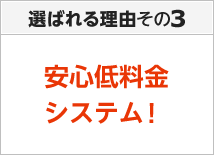 安心低料金システム！