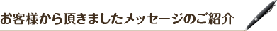 お客様から頂きましたメッセージのご紹介